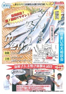 秋といえば秋刀魚、秋刀魚といえばクリナップ練馬ショールームの「恒例 秋のさんま祭り」です。