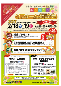 リフォーム相談会 ヤマケン祭開催について（2月18日（土）、19日（日））