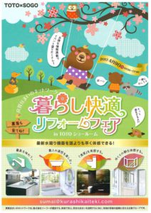 TOTO協賛 暮らし快適フェアの開催について