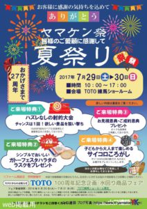 ヤマケン祭 夏祭りを7月29日(土)、30日(日)に開催いたします。特別なお客様向けに、豪華賞品があたる射的もご用意!