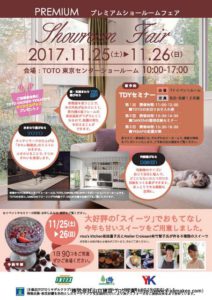 TOTO新宿ショールームで開催されるプレミアムショールームフェアのご案内が完成しました。（2017年11月25日（土）、26日（日））