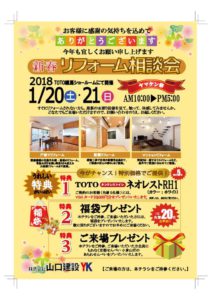ヤマケン祭 新春リフォーム相談会を開催します。TOTOタンクレストイレ新春特別企画実施中です。(2018年1月20日(土)、21日(日))