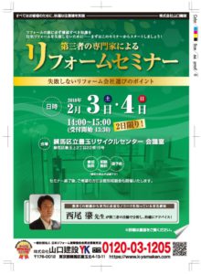第三者の専門家セミナー 失敗しないリフォーム会社選びのポイント(2月3日、4日)