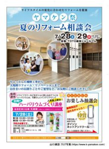 ヤマケン祭 夏のリフォーム相談会を実施します。今回は、ハーバリウムづくり講座と、少し今までと違ったお楽しみ抽選会を実施します。【2018年7月28日（土）、29日（日）】
