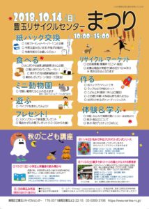 練馬区立 豊玉リサイクルセンターまつりへの協賛について(2018年10月3日)