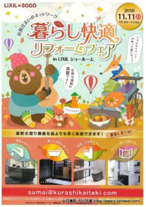 暮らし快適リフォームフェアの開催について（2018年11月11日）