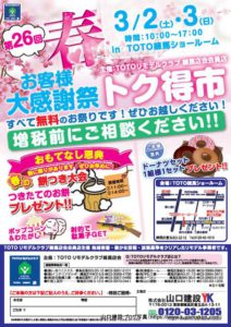 第26回 お客様大感謝祭トク得市(TOTOリモデルクラブ練馬店会)【2019年3月2日(土)、3日(日)】