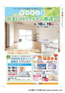 ヤマケン祭 住まいのリフォーム相談会の開催について【2019年5月18日(土)、19日(日)】
