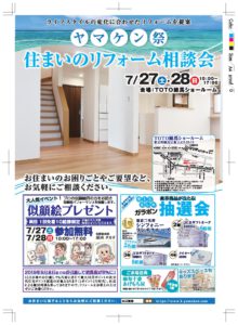 ヤマケン祭 住まいのリフォーム相談会 を開催します【2019年7月27日(土)、28日(日)】
