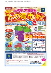 第28回 お客様大感謝祭 トク得市秋を開催します。【2019年9月7日、8日】