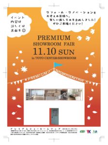 プレミアムショールームフェアの開催について(2019年11月10日(日))