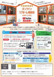 オンラインリフォーム相談会 with LIXIL開催のお知らせ（2020年8月7日～8月20日）
