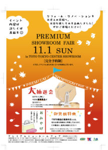 TOTO新宿ショールームで開催されるプレミアムショールームフェアの開催について（2020年11月1日（日）開催・11月1日～15日開催期間）
