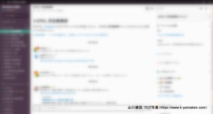 こんにちは、Slack!
