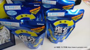 熱中症対策再び。