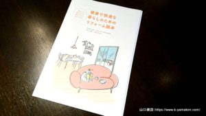 暮らし創造研究会による「健康で快適な暮らしのためのリフォーム読本」のヒアリングを受けました。