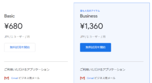 メール基盤をG Suiteへの乗り換えを実施し、スマホの機種交換もしつつも、BasicからBusinessへのタイプ変更も予定しています。