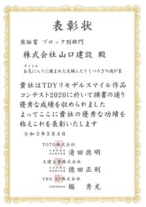 TDYリモデルスマイル作品コンテスト2020 全国エリア 審査員奨励賞、東京エリア 奨励賞を受賞しました。