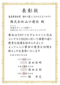 TDYリモデルスマイル作品コンテスト2020 全国エリア 審査員奨励賞、東京エリア 奨励賞を受賞しました。
