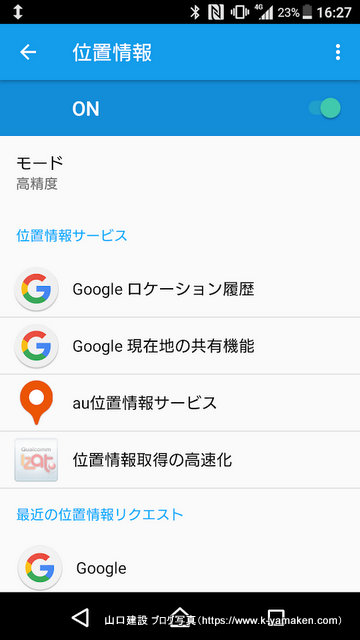 スマホの位置情報設定画面