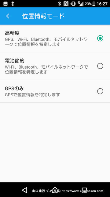 スマホの位置情報モード画面