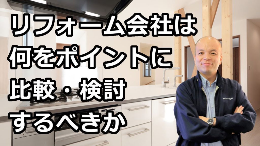 リフォーム会社の選び方(動画版)|比較・検討のポイント