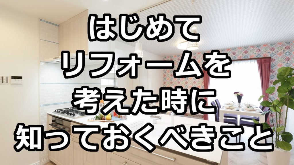 はじめてのリフォームガイド（動画版）｜知っておくべきポイント