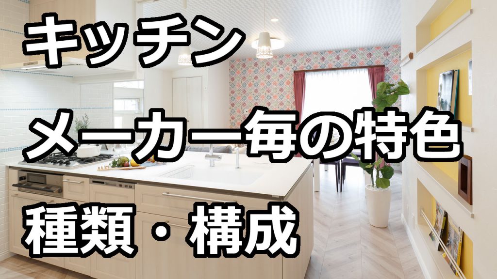 リフォームの専門家が送る、今さら聞けないキッチンの種類、構成、各メーカーの特色についてご紹介します。