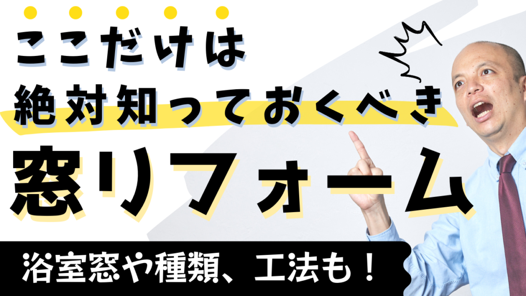 ここだけは絶対に知っておくべき窓リフォーム!窓を残してリフォームするのはもったいない!実は簡単に窓の交換や形状の変更ができるのです!