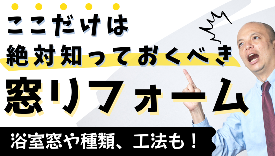 ここだけは絶対に知っておくべき窓リフォーム！窓を残してリフォームするのはもったいない！実は簡単に窓の交換や形状の変更ができるのです！