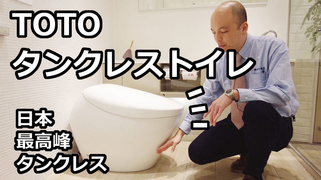 【TOTO】日本最高峰も含む、様々なタンクレストイレをご紹介します。タンクレストイレでは抑えておきたい停電時の利用方法についてもまとめました。トイレリフォームをお考えの方は是非とも御覧ください。