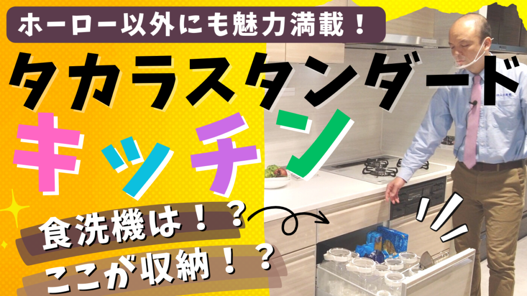 【タカラスタンダード】キッチンをご紹介。ホーローだけではなく、家事がしやすく、お手入れがしやすい工夫や、天然石を用いたカウンター材も特徴です。