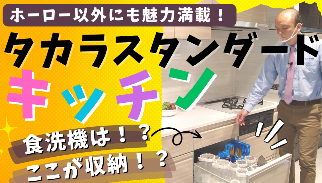 【タカラスタンダード】キッチンをご紹介。ホーローだけではなく、家事がしやすく、お手入れがしやすい工夫や、天然石を用いたカウンター材も特徴です。