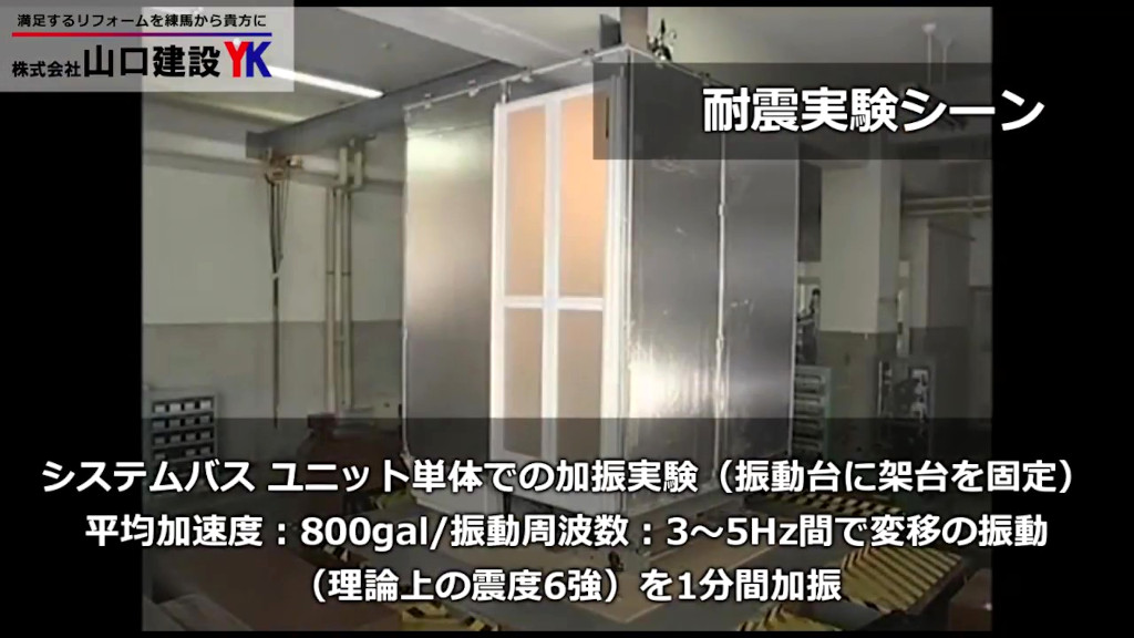 ユニットバスの魅力:耐震性