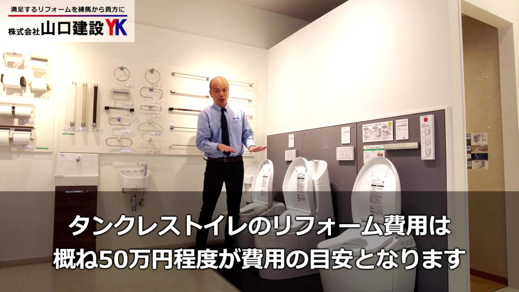 タンクレストイレの費用感