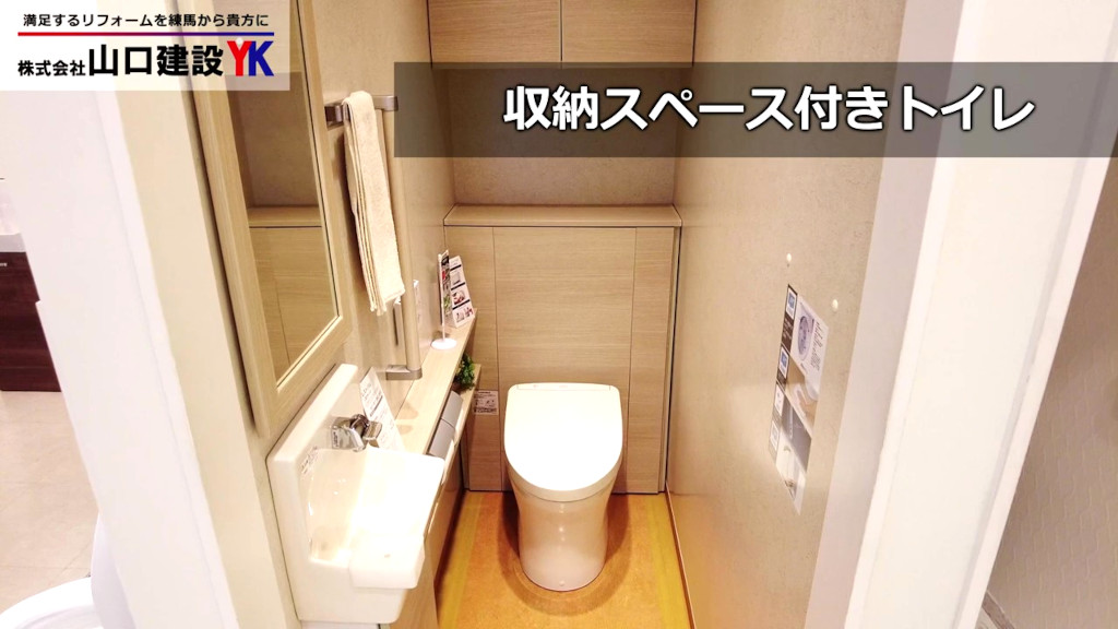 収納スペース付きトイレについて