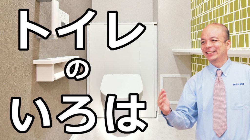 リフォームの専門家によるトイレの種類（タンクレストイレ、タンク式トイレ、ウォシュレット）、費用、使い勝手について知っておくべきこと。