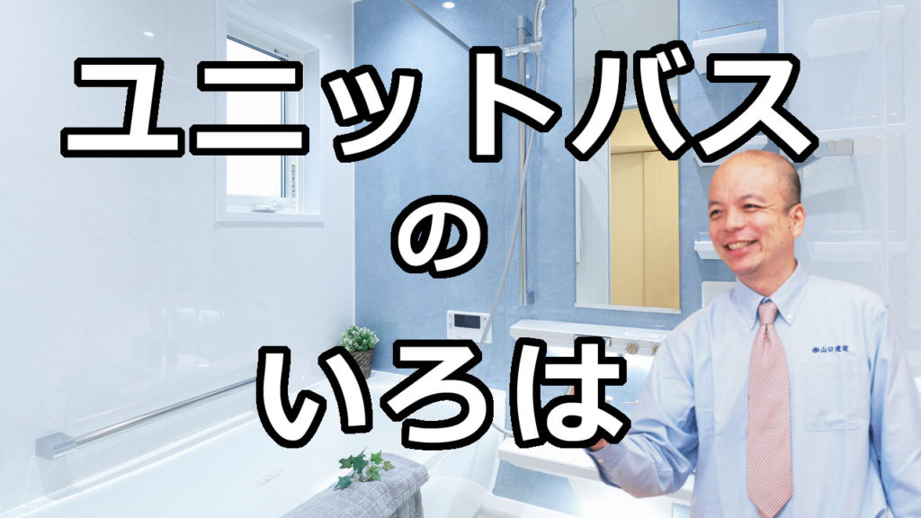 リフォームの専門家によるユニットバスについて知っておくべきこと。種類・選び方・性能・使い勝手・機能・費用等、リフォーム前には必須の数々。