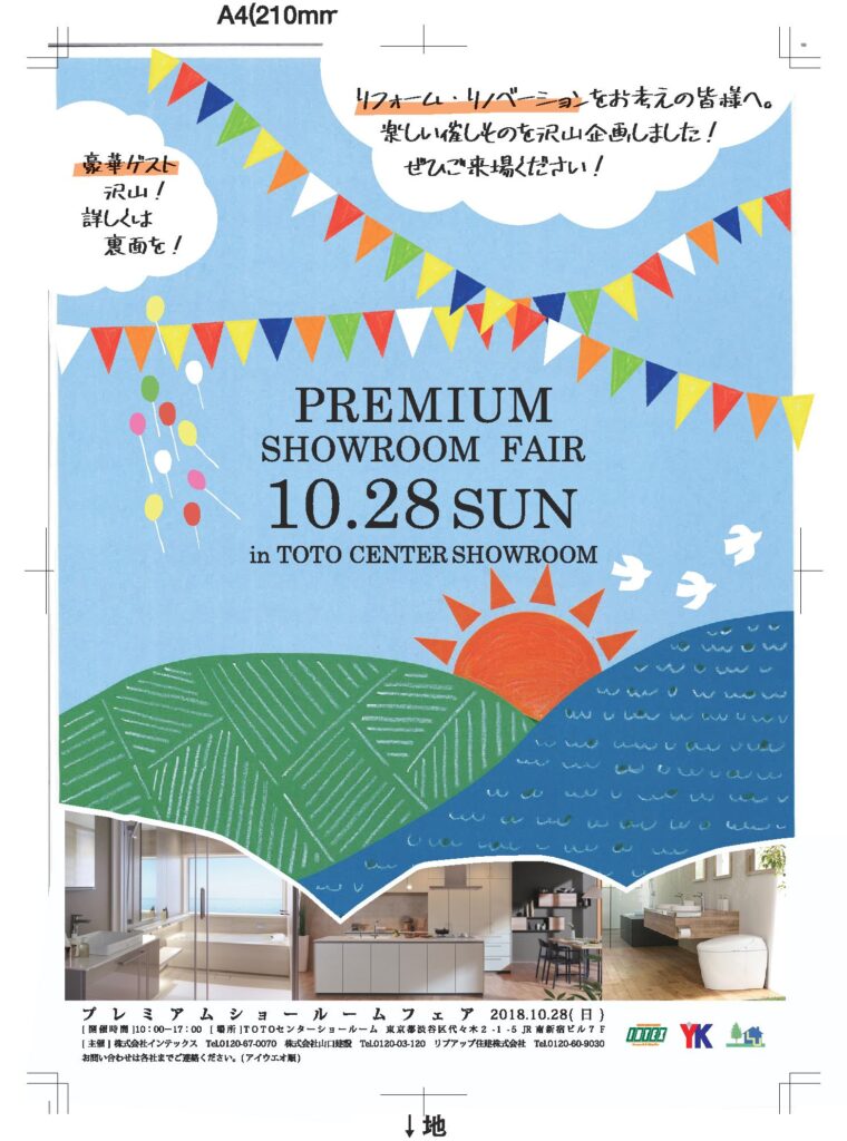 TOTO新宿ショールームで開催されるプレミアムショールームフェアの開催について(2018年10月28日)