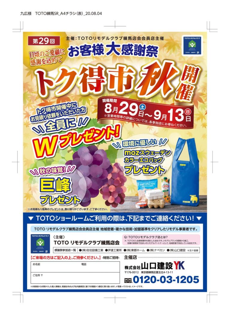 第29回 トク得市秋開催のお知らせ（2020年8月29日～9月13日）