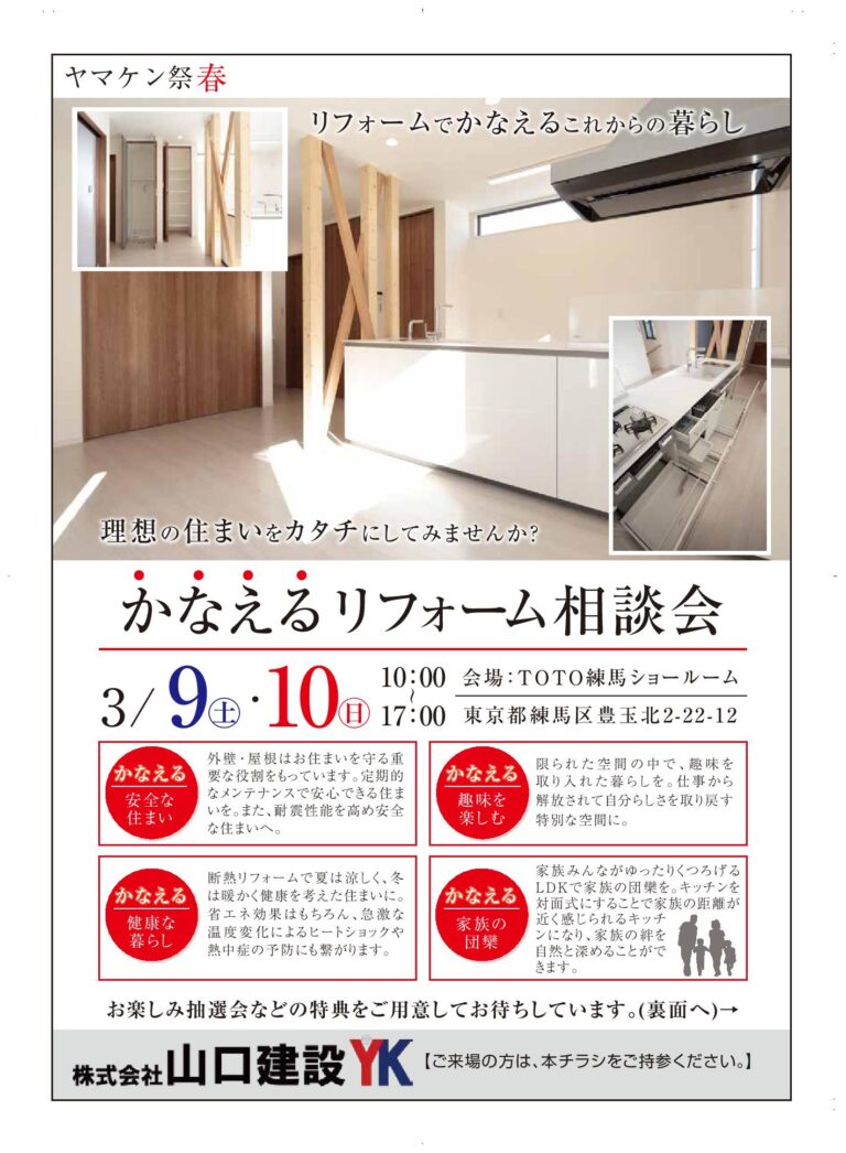 ヤマケン祭春 かなえるリフォーム相談会を開催致します。【2019年3月9日（土）、10日（日）】