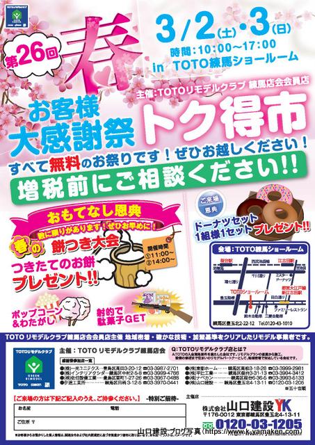 第26回 お客様大感謝祭トク得市（TOTOリモデルクラブ練馬店会）【2019年3月2日（土）、3日（日）】