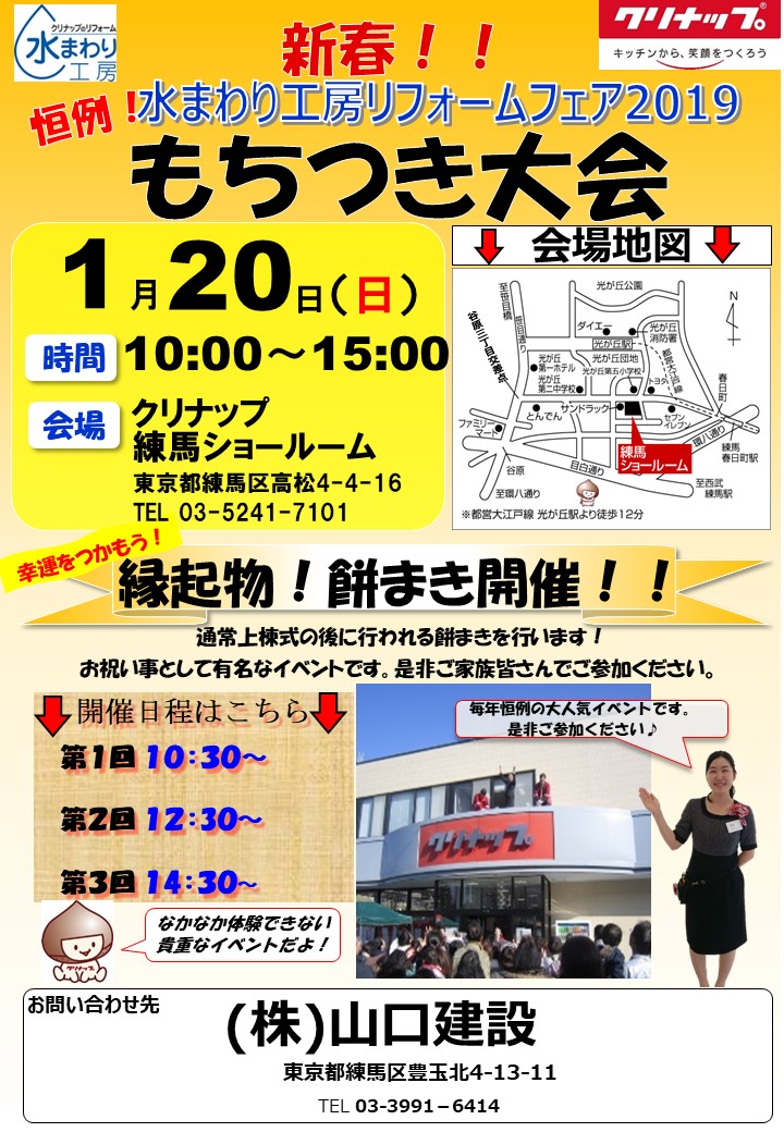 クリナップ練馬ショールームで もちつき・もちまきを実施します（2019年1月20日）