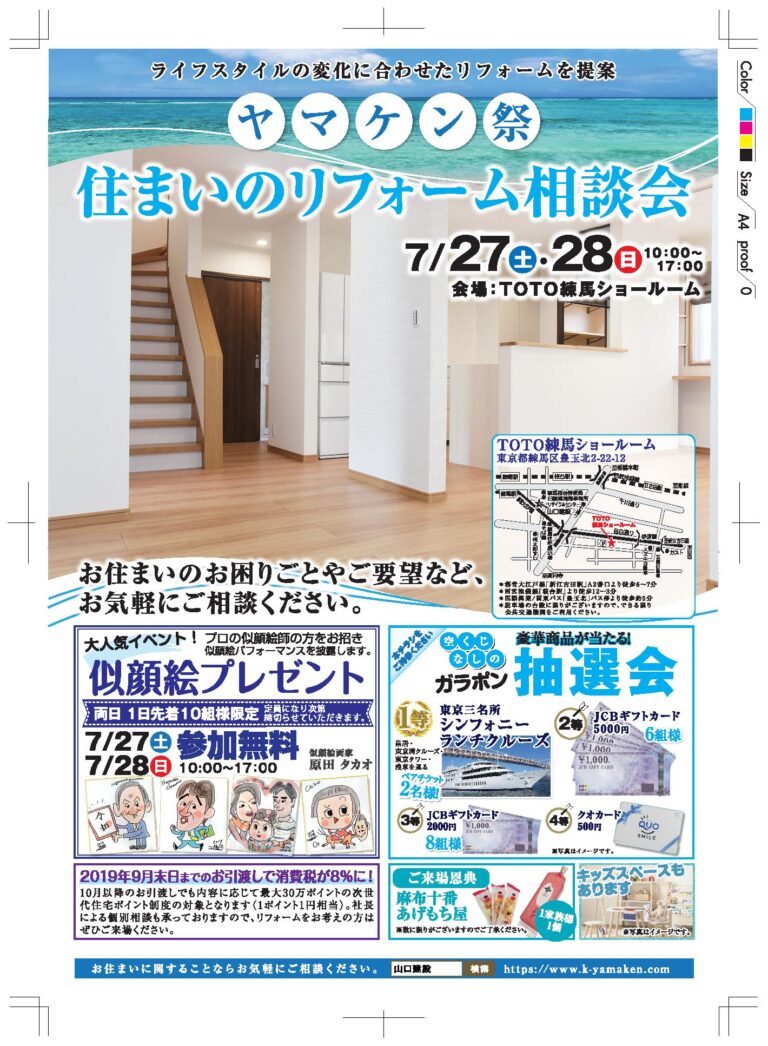ヤマケン祭 住まいのリフォーム相談会 を開催します【2019年7月27日（土）、28日（日）】
