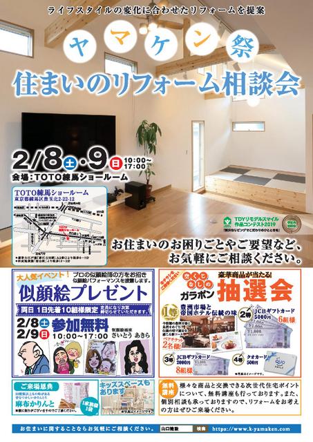 ヤマケン祭 住まいのリフォーム相談会を開催します。【2020年2月8日（土）、9日（日）】