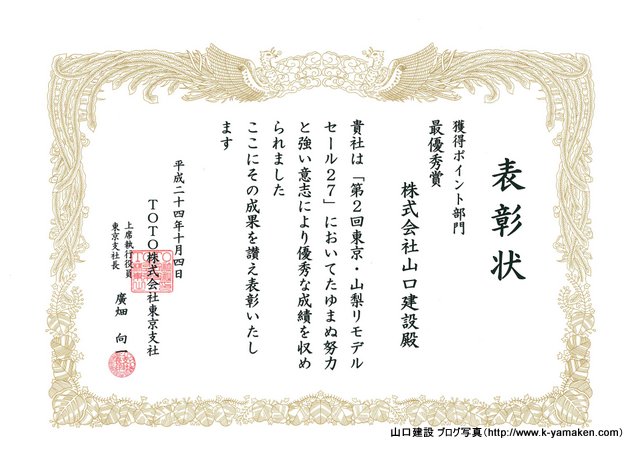 第2回　東京・山梨リモデルセール27　最優秀賞　受賞