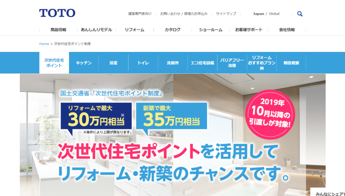 次世代住宅ポイント制度のメーカー側の対応が始まりました。