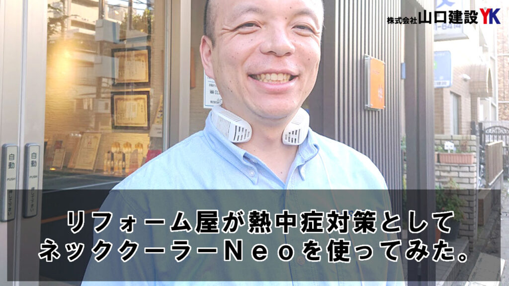 リフォーム屋が熱中症対策でネッククーラーNeoを使ってみた。