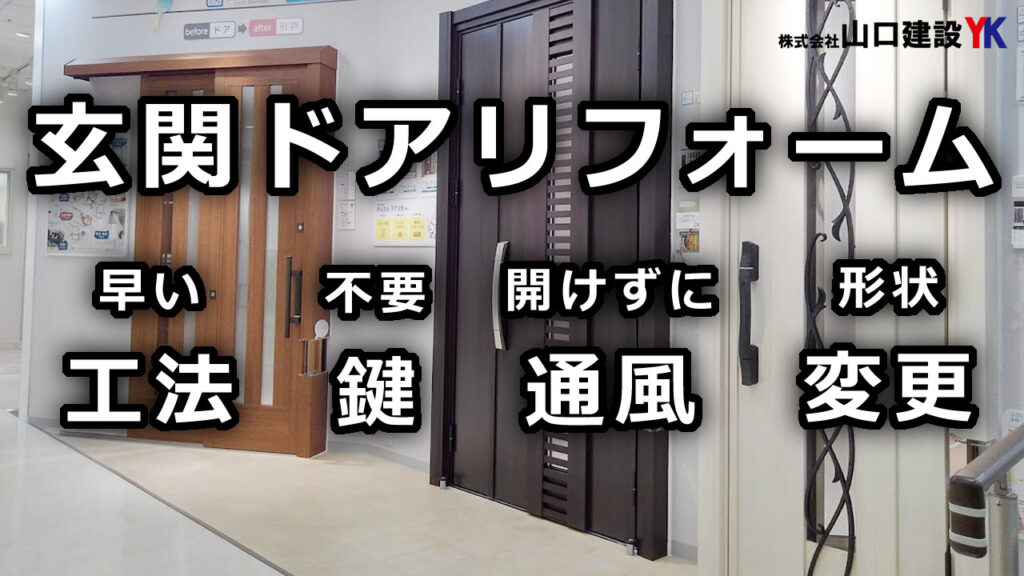 リフォームの専門家が送る、玄関ドアの基本的な性能や動きをチェックしてみましょう!鍵なし開閉や、ドアを明けずに通風などの新機能。