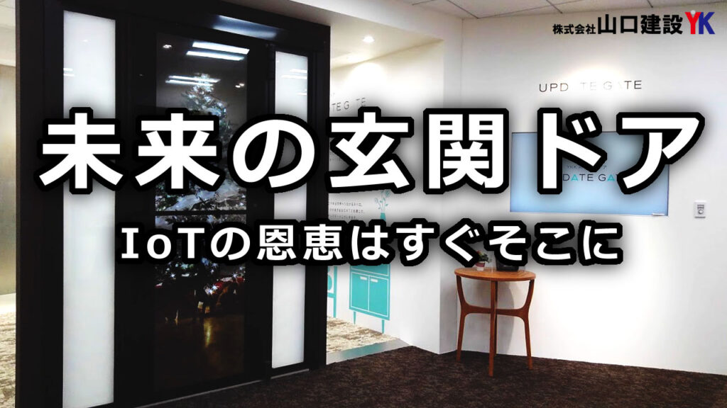 YKKAP新宿ショールームにある、未来の玄関ドアの形である「未来ドア」のご紹介です。顔認証、自動開閉、パーソナルデータを表示するディスプレイ、IoTなど、玄関扉の未来を御覧ください。